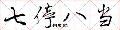 曾庆福七停八当行书怎么写