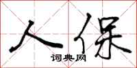 曾庆福人保行书怎么写