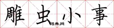 荆霄鹏雕虫小事楷书怎么写