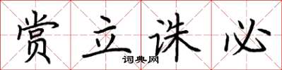 荆霄鹏赏立诛必楷书怎么写