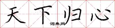荆霄鹏天下归心楷书怎么写