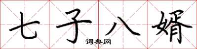 荆霄鹏七子八婿楷书怎么写