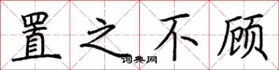荆霄鹏置之不顾楷书怎么写
