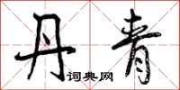 曾庆福丹青行书怎么写
