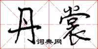 曾庆福丹裳行书怎么写