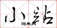 曾庆福小站行书怎么写