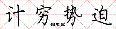 荆霄鹏计穷势迫楷书怎么写