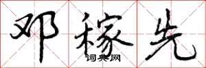 曾庆福邓稼先行书怎么写