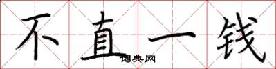荆霄鹏不直一钱楷书怎么写