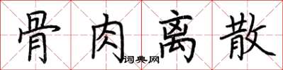 荆霄鹏骨肉离散楷书怎么写