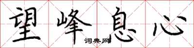 荆霄鹏望峰息心楷书怎么写