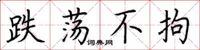 荆霄鹏跌荡不拘楷书怎么写