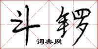 曾庆福斗锣行书怎么写