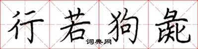 荆霄鹏行若狗彘楷书怎么写