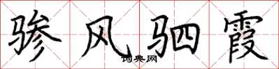 荆霄鹏骖风驷霞楷书怎么写