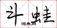 曾庆福斗蛙行书怎么写