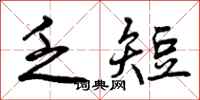 曾庆福乏短行书怎么写