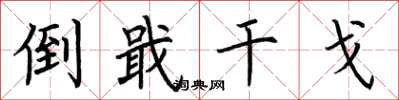 荆霄鹏倒戢干戈楷书怎么写
