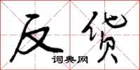 曾庆福反货行书怎么写