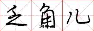 曾庆福乏角儿行书怎么写