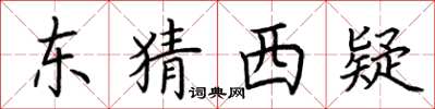 荆霄鹏东猜西疑楷书怎么写