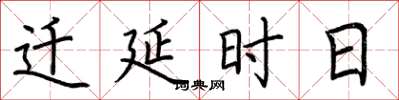 荆霄鹏迁延时日楷书怎么写