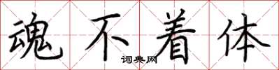 荆霄鹏魂不着体楷书怎么写