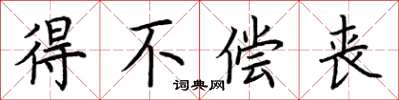 荆霄鹏得不偿丧楷书怎么写