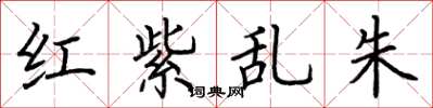 荆霄鹏红紫乱朱楷书怎么写