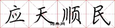 荆霄鹏应天顺民楷书怎么写