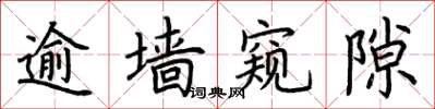 荆霄鹏逾墙窥隙楷书怎么写