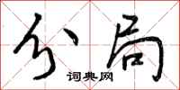 曾庆福分局行书怎么写
