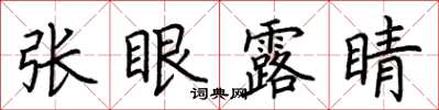 荆霄鹏张眼露睛楷书怎么写