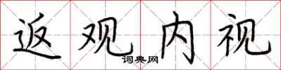 荆霄鹏返观内视楷书怎么写