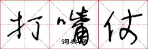 王冬龄打嘴仗草书怎么写