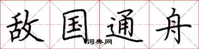荆霄鹏敌国通舟楷书怎么写