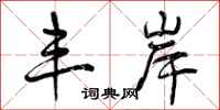 曾庆福丰岸行书怎么写