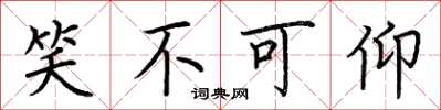 荆霄鹏笑不可仰楷书怎么写