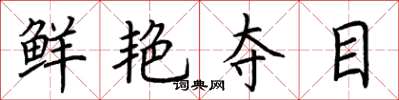 荆霄鹏鲜艳夺目楷书怎么写