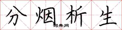 荆霄鹏分烟析生楷书怎么写