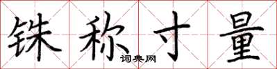 荆霄鹏铢称寸量楷书怎么写