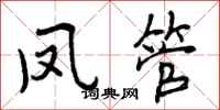 曾庆福凤管行书怎么写
