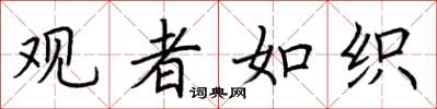 荆霄鹏观者如织楷书怎么写