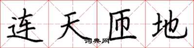 荆霄鹏连天匝地楷书怎么写