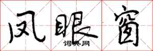 曾庆福凤眼窗行书怎么写