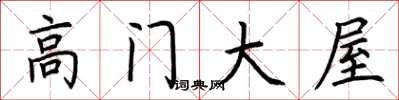 荆霄鹏高门大屋楷书怎么写