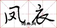 曾庆福凤衣行书怎么写