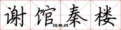 荆霄鹏谢馆秦楼楷书怎么写