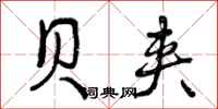 曾庆福贝夹行书怎么写