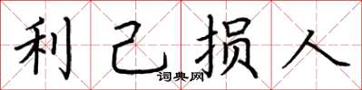 荆霄鹏利己损人楷书怎么写